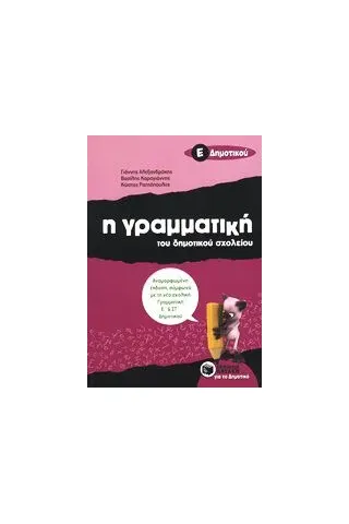 Η γραμματική του δημοτικού σχολείου Ε΄ δημοτικού