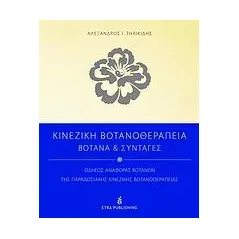 Κινέζικη βοτανοθεραπεία