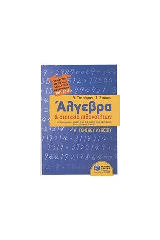 Άλγεβρα και στοιχεία πιθανοτήτων Α΄ γενικού λυκείου