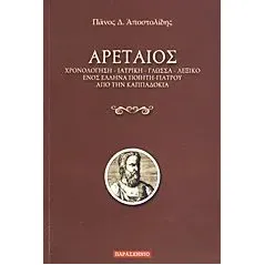 Αρεταίος