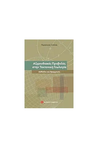 Αζιμουθιακές προβολές στην τεκτονική γεωλογία