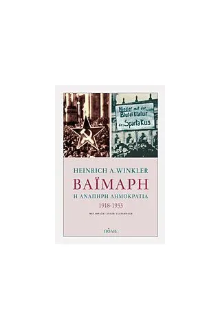 Βαϊμάρη: Η ανάπηρη δημοκρατία 1918-1933