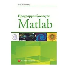 Προγραμματίζοντας σε Matlab