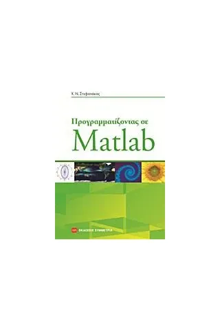 Προγραμματίζοντας σε Matlab