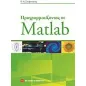 Προγραμματίζοντας σε Matlab