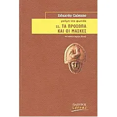 Μνήμη της φωτιάς: Τα πρόσωπα και οι μάσκες