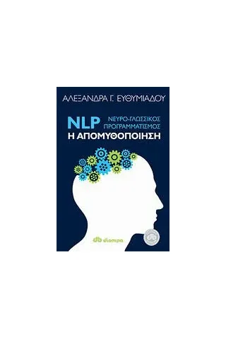 NLP Νευρο-γλωσσικός προγραμματισμός