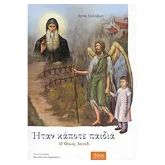 Ήταν κάποτε Παιδιά: Ο Όσιος Δαυίδ (1480-1575)