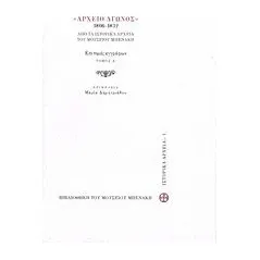 Αρχείο αγώνος 1806-1832