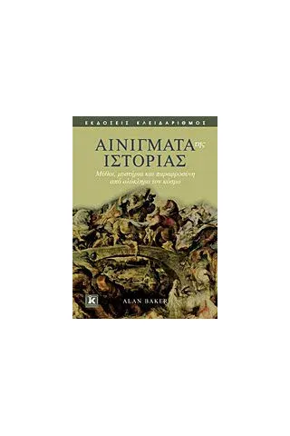 Αινίγματα της ιστορίας