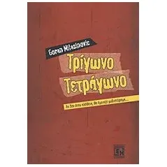 Τρίγωνο, τετράγωνο