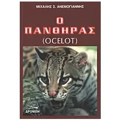 Ο πάνθηρας (Ocelot)