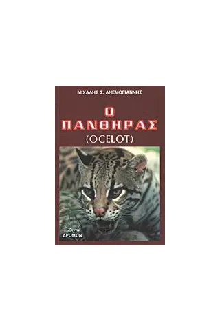 Ο πάνθηρας (Ocelot)