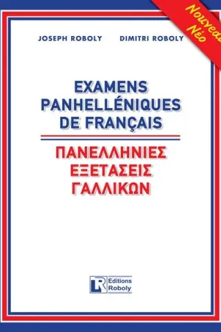 Πανελλήνιες εξετάσεις γαλλικών