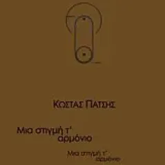 Μια στιγμή τ' αρμόνιο