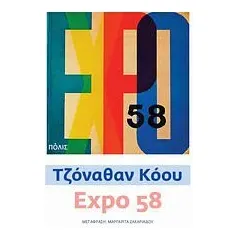 Expo 58