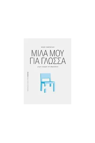 Μίλα μου για γλώσσα