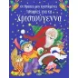 Οι πρώτες μου αγαπημένες ιστορίες για τα Χριστούγεννα