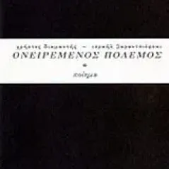 Ισραήλ Βαραντσιόφσκι, ονειρεμένος πόλεμος