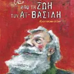 12 μέρες από τη ζωή του Αϊ-Βασίλη