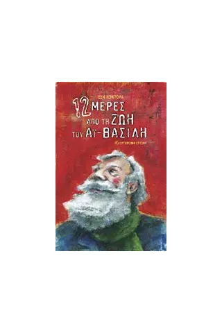 12 μέρες από τη ζωή του Αϊ-Βασίλη