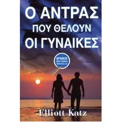 Ο άντρας που θέλουν οι γυναίκες