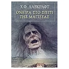 Όνειρα στο σπίτι της μάγισσας