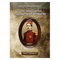 Πέτρος Παπαδόπουλος: Ο πασά Γκιαούρης του Αργυροκάστρου