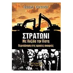 Στρατώνι: Με πυξίδα την πίστη