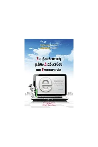 Συμβουλευτική μέσω διαδικτύου και επικοινωνία