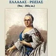 Διαχρονικές σχέσεις Ελλάδας - Ρωσίας