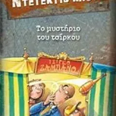 Μια υπόθεση για τον ντετέκτιβ Κλουζ: Το μυστήριο του τσίρκου