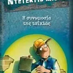 Μια υπόθεση για τον ντετέκτιβ Κλουζ: Η συνωμοσία της τσίχλας