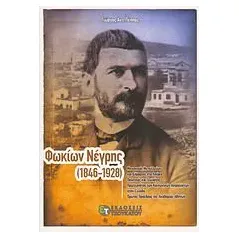 Φωκίων Νέγρης (1846-1928)