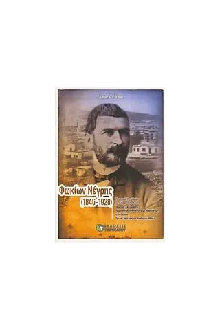 Φωκίων Νέγρης (1846-1928)