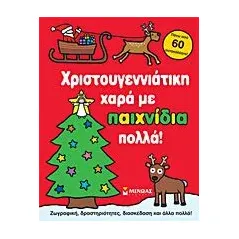 Χριστουγεννιάτικη χαρά με παιχνίδια πολλά!