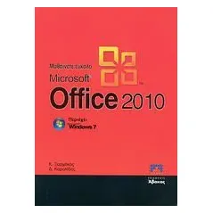 Μαθαίνετε εύκολα Microsoft Office 2010