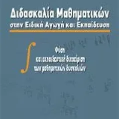 Διδασκαλία μαθηματικών στην ειδική αγωγή και εκπαίδευση