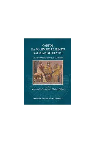 Οδηγός για το αρχαίο ελληνικό και ρωμαϊκό θέατρο