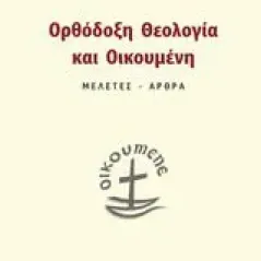 Ορθόδοξη θεολογία και οικουμένη