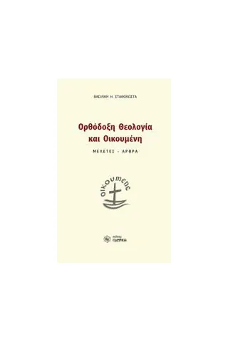 Ορθόδοξη θεολογία και οικουμένη