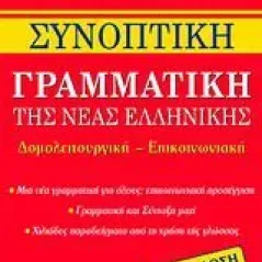 Συνοπτική γραμματική της νέας ελληνικής