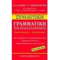 Συνοπτική γραμματική της νέας ελληνικής