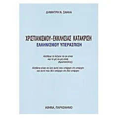 Χριστιανισμού - εκκλησίας κατάκριση