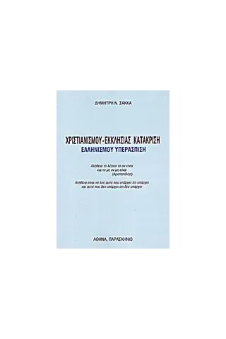 Χριστιανισμού - εκκλησίας κατάκριση