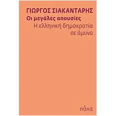 Οι μεγάλες απουσίες: Η ελληνική δημοκρατία σε άμυνα