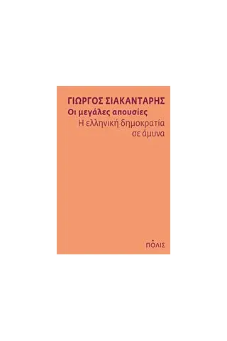 Οι μεγάλες απουσίες: Η ελληνική δημοκρατία σε άμυνα