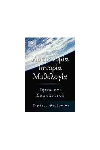 Αστρονομία, ιστορία, μυθολογία