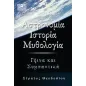 Αστρονομία, ιστορία, μυθολογία