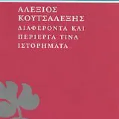 Διαφέροντα και περίεργα τινά ιστορήματα